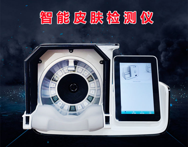 广州磊洋-智能皮肤检测仪