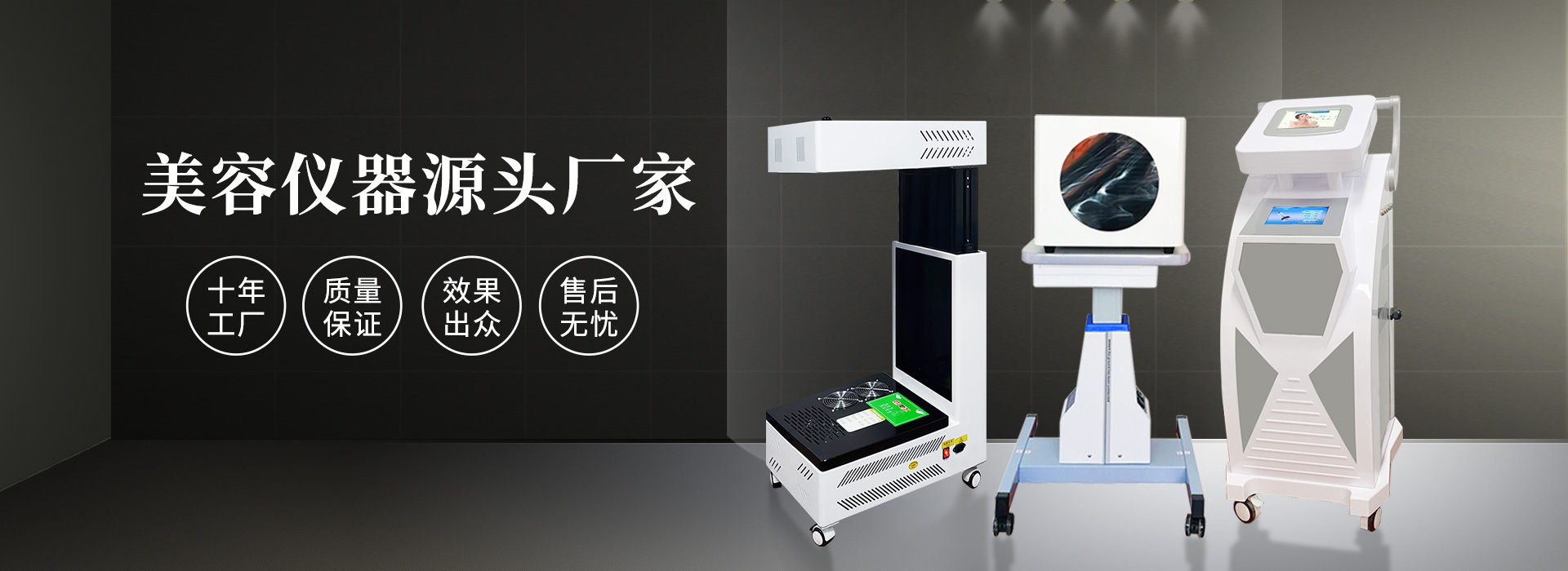 广州磊洋美容仪器厂家，十年工厂，品质保证