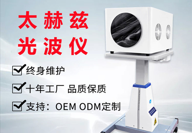 太赫兹细胞理疗仪